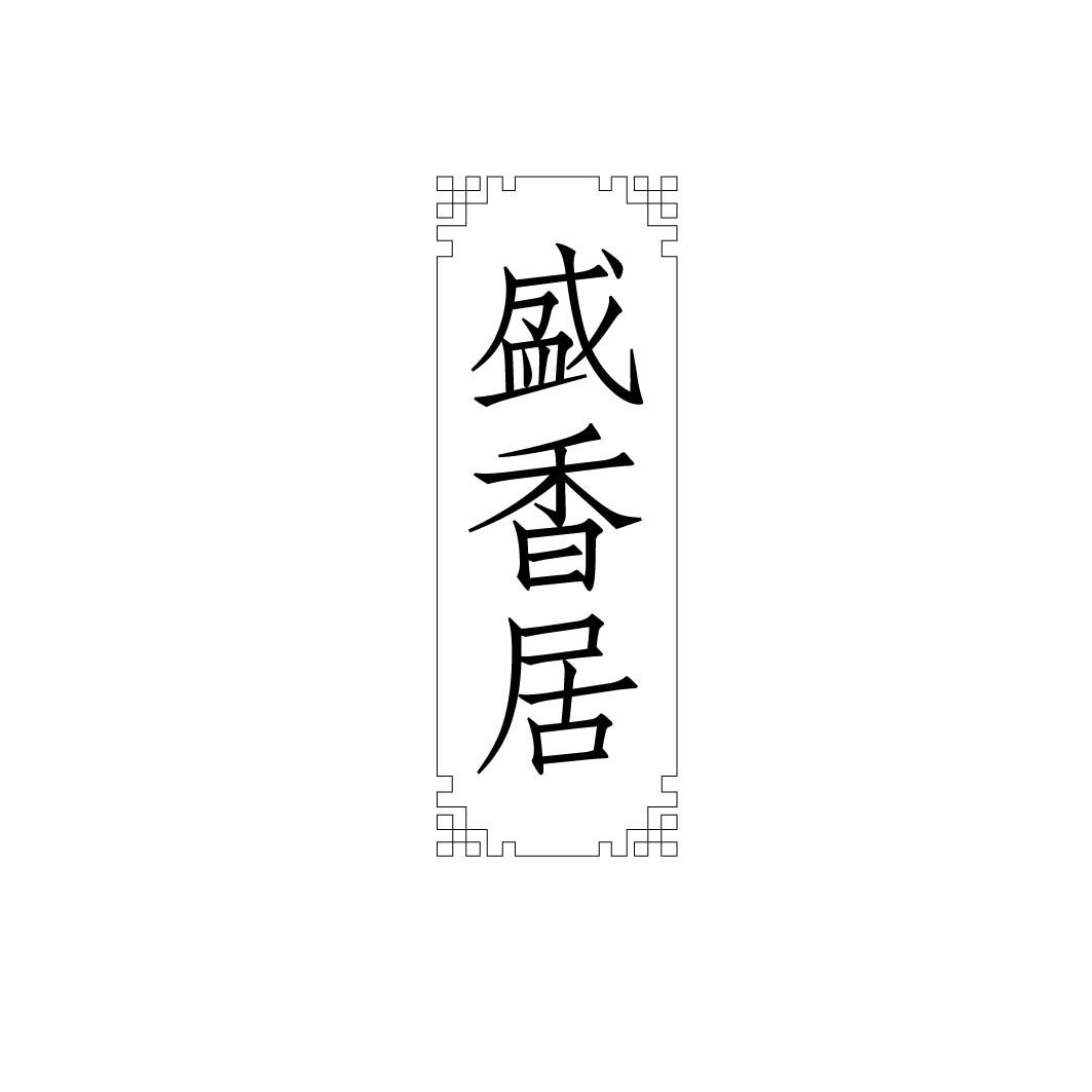  盛香居