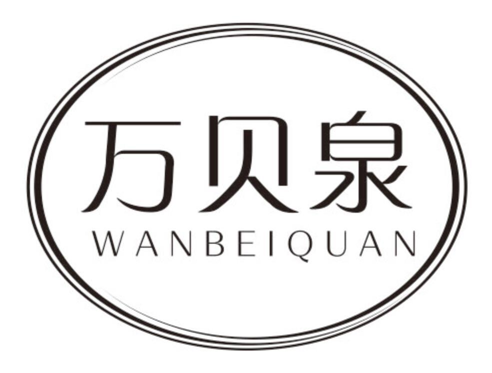 万贝泉