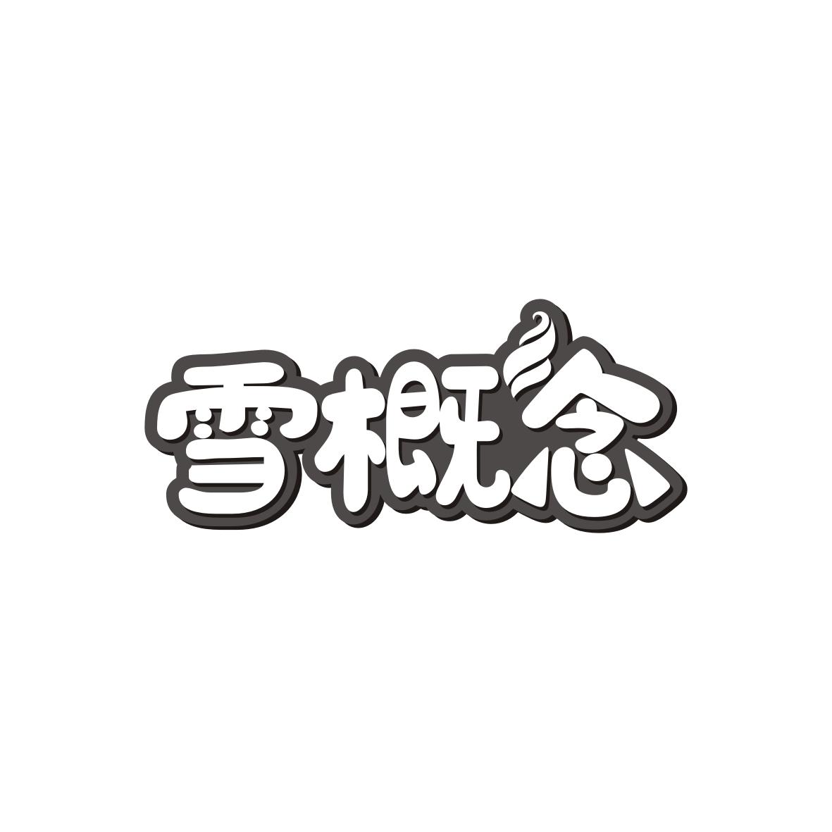 雪概念
