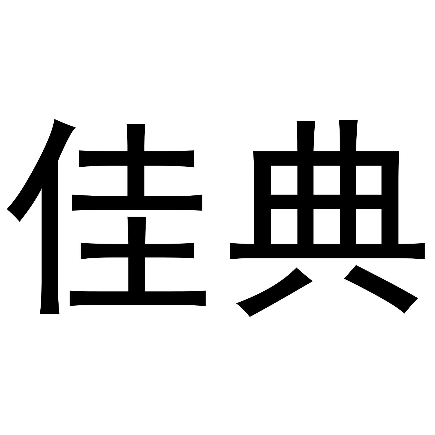 佳典