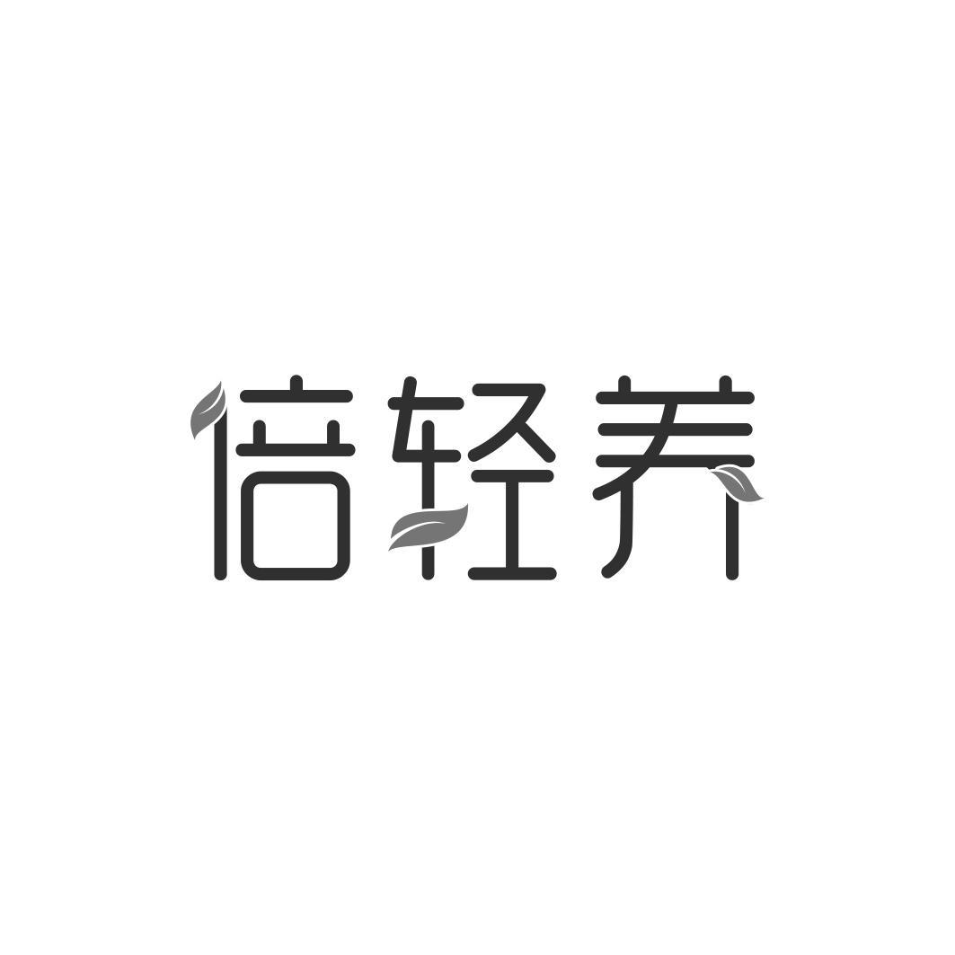 倍轻养