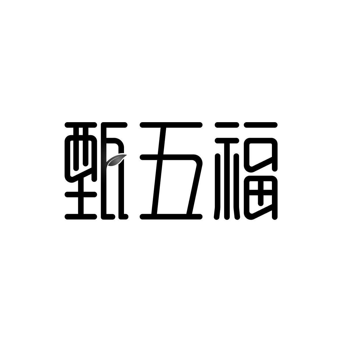 甄五福