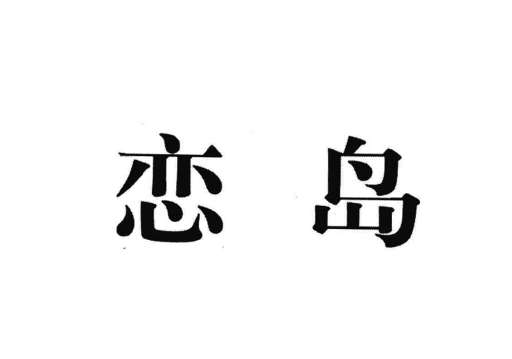 恋岛