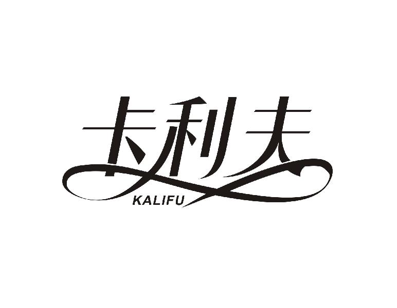 卡利夫