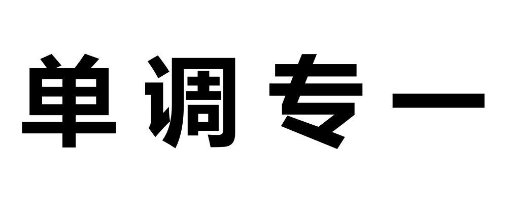 单调专一