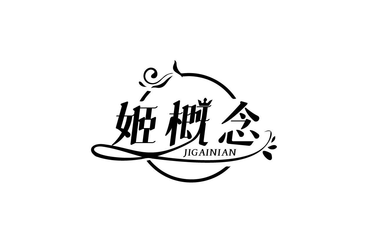 姬概念