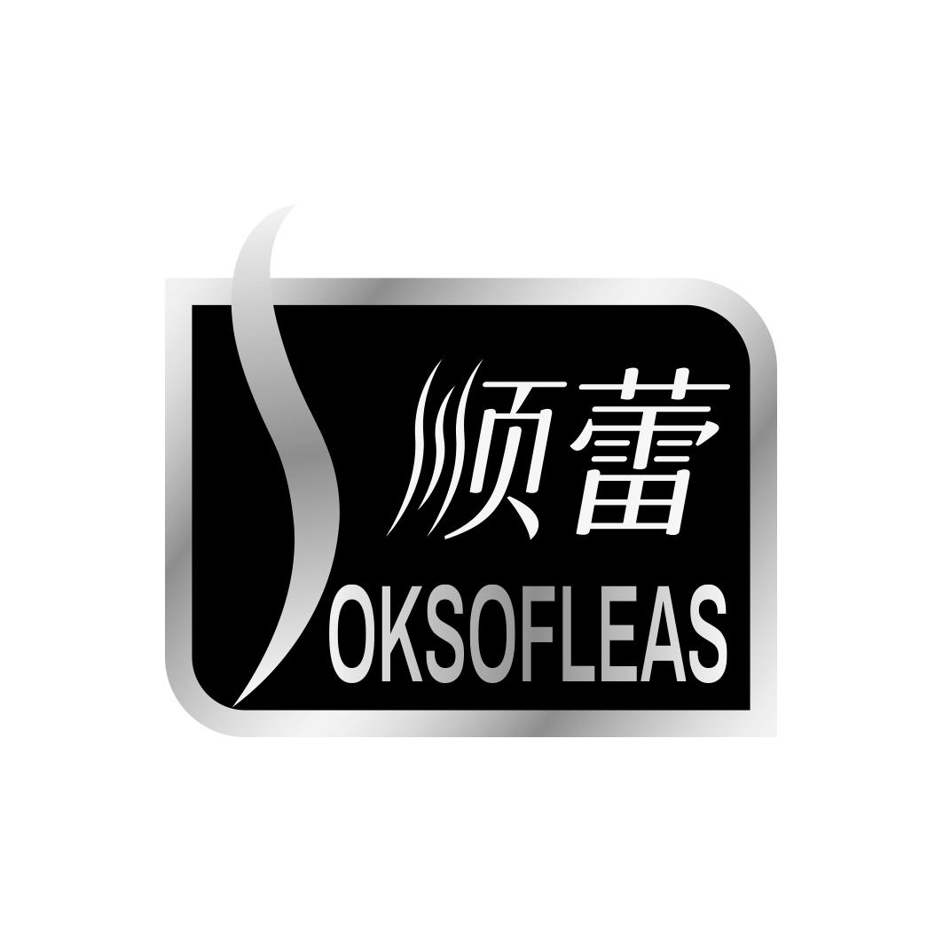 顺蕾 OKSOFLEAS