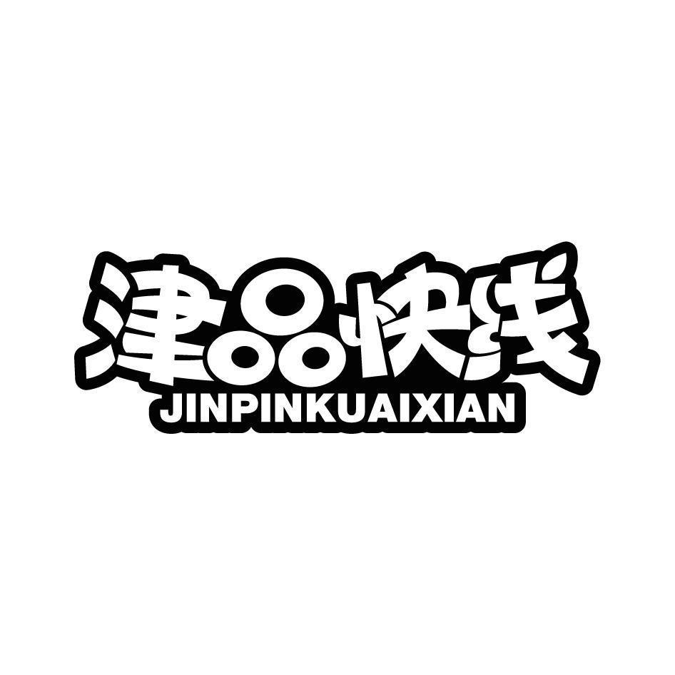 津品快线JINPINKUAIXIAN