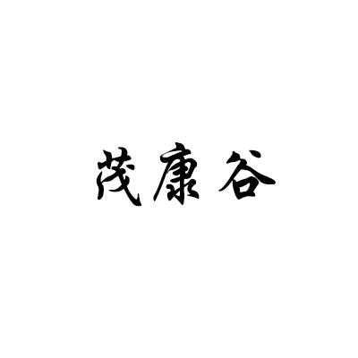 茂康谷