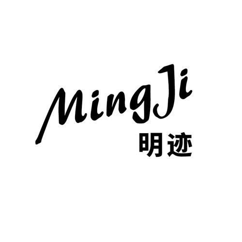 明迹mingji