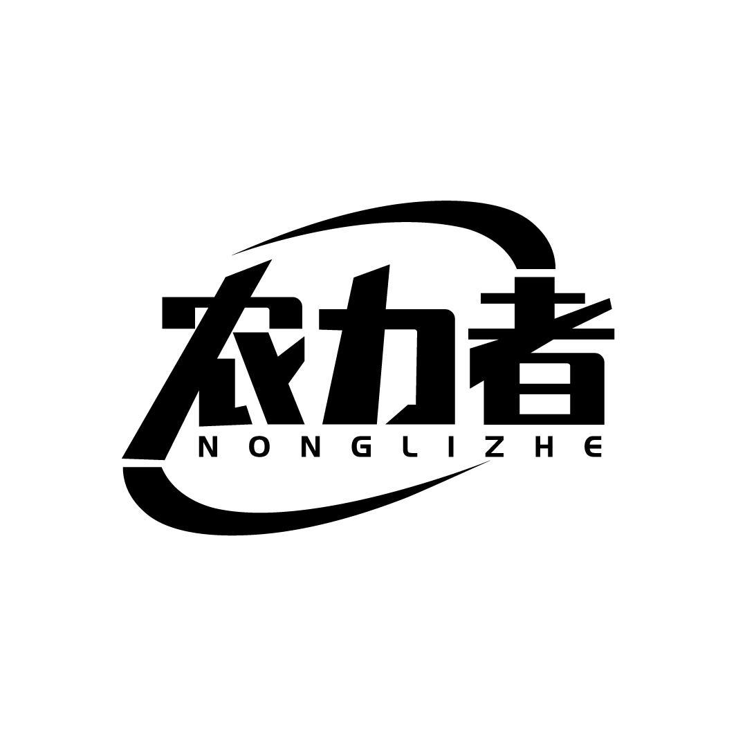 农力者