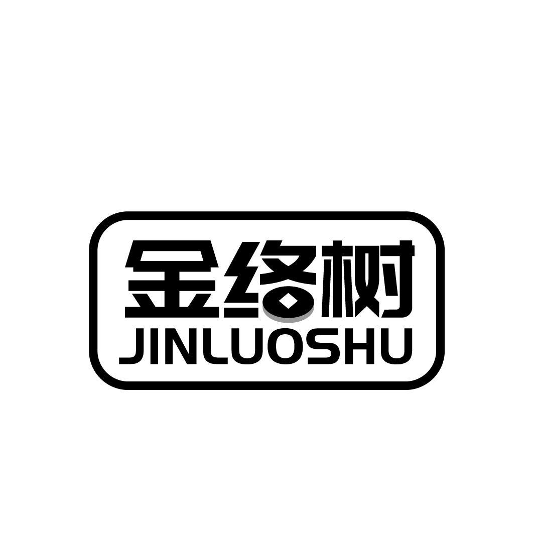金络树