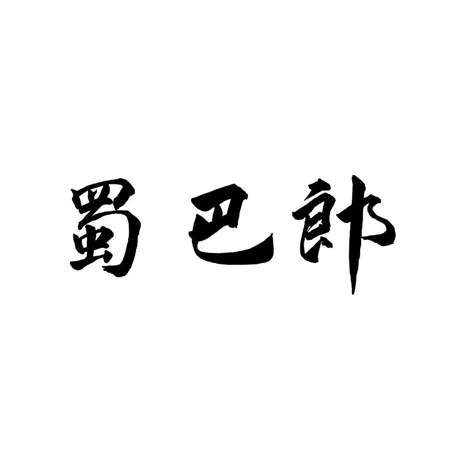 蜀巴郎