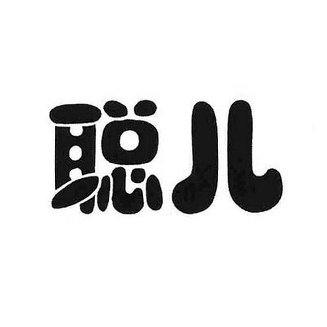 聪儿