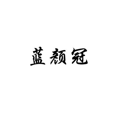 蓝颜冠
