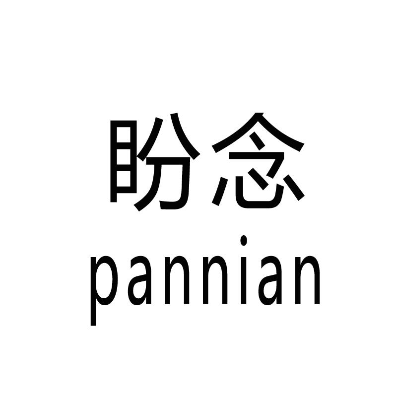 盼念