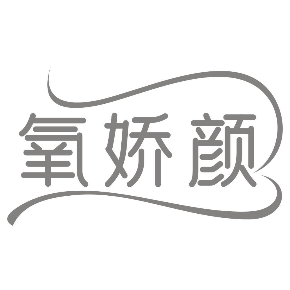 氧娇颜