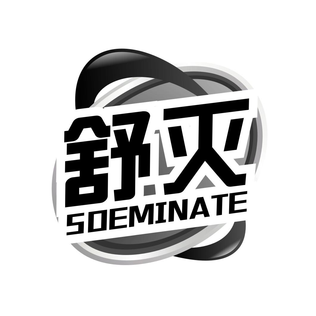 舒灭SOEMINATE