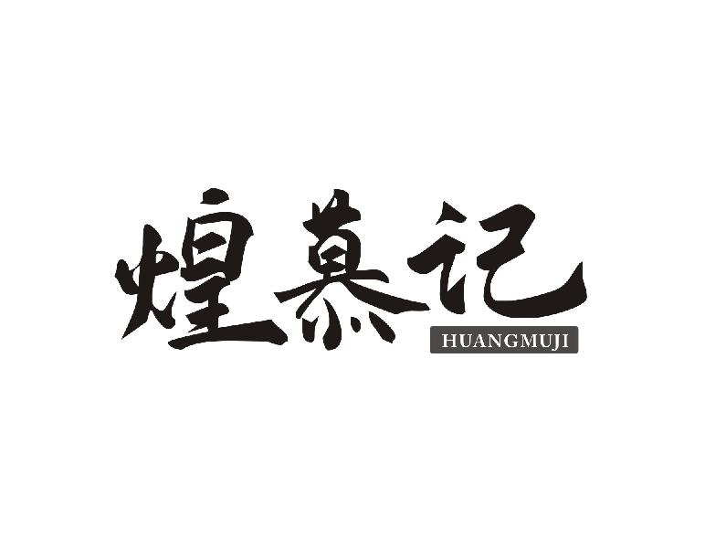 煌慕记