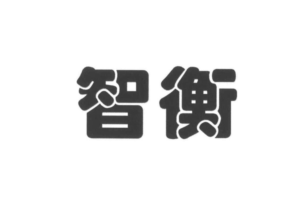 智衡