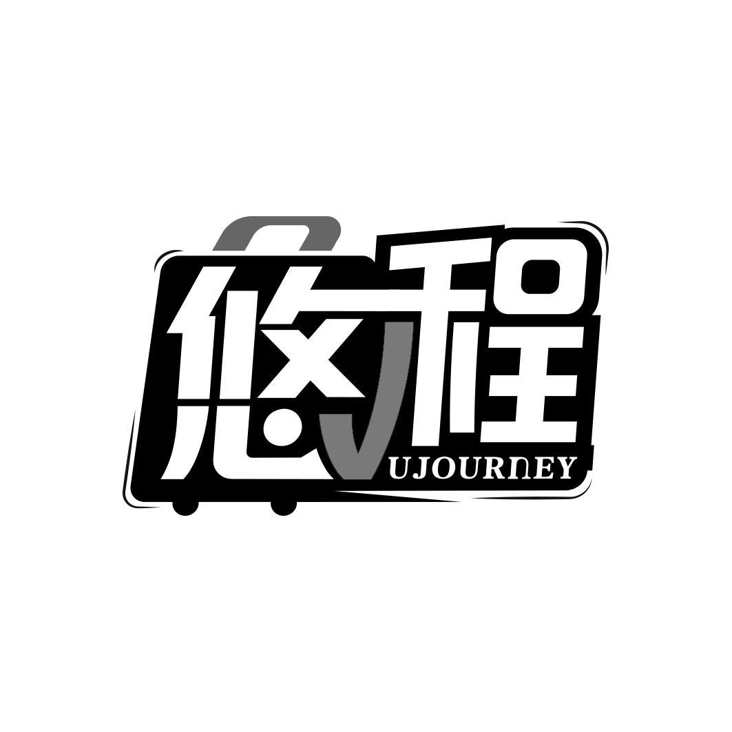 悠程 UJOURNEY