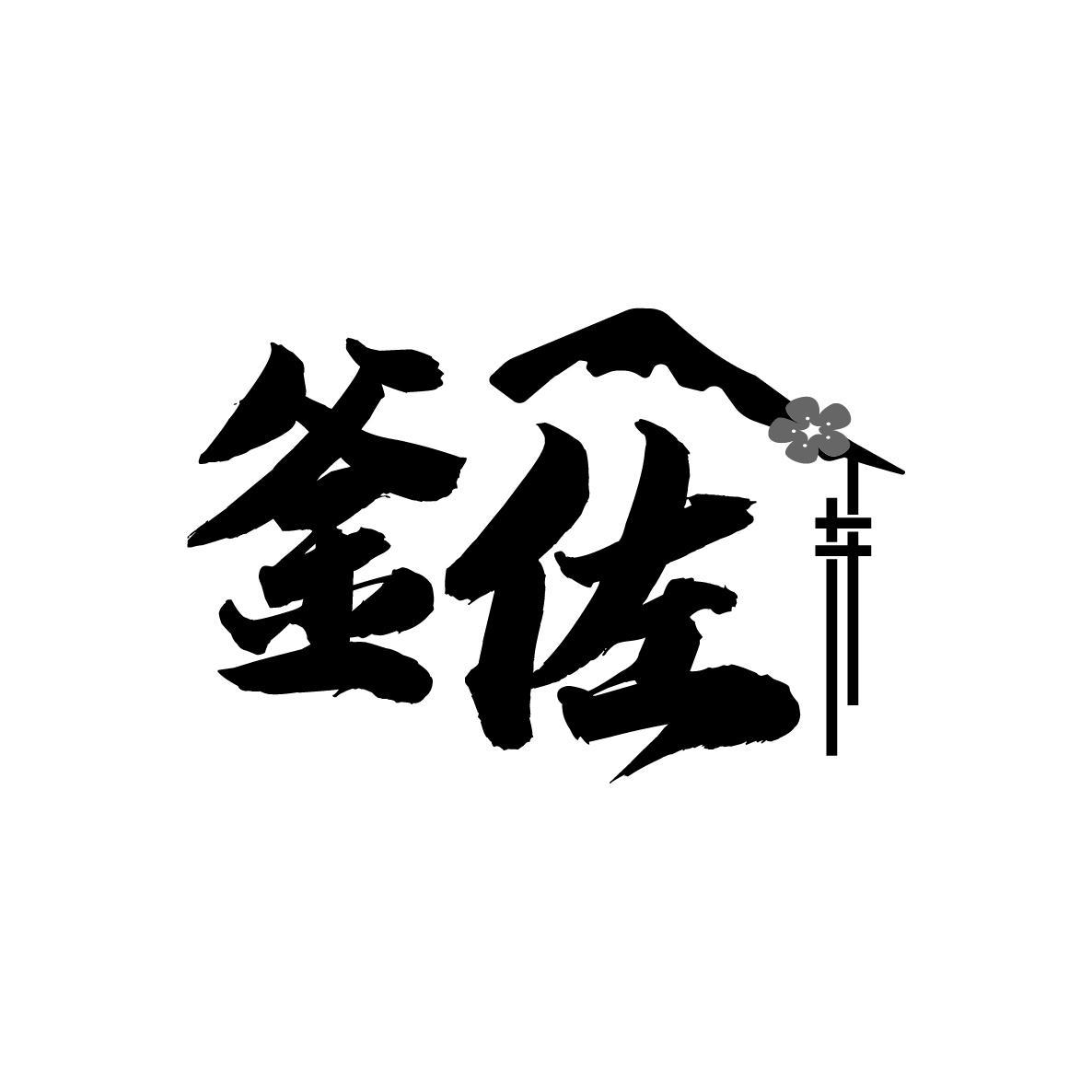 釜佐
