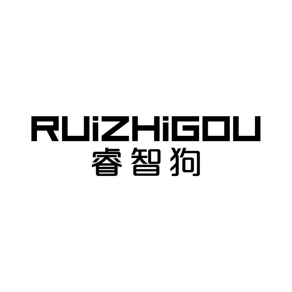 睿智狗RUIZHIGOU