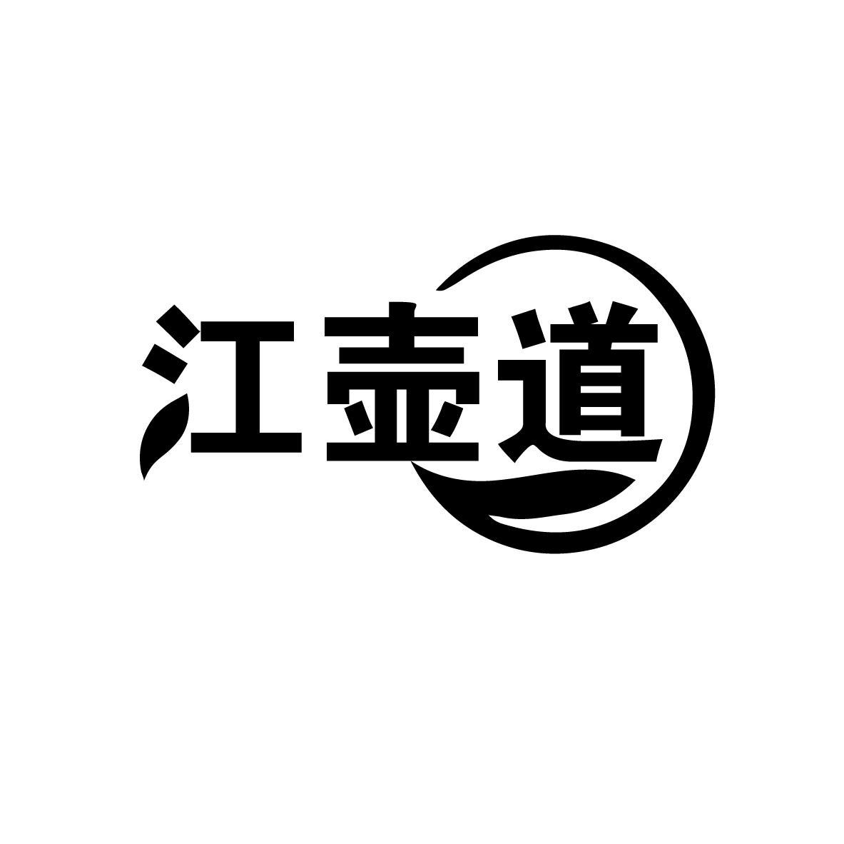 江壶道