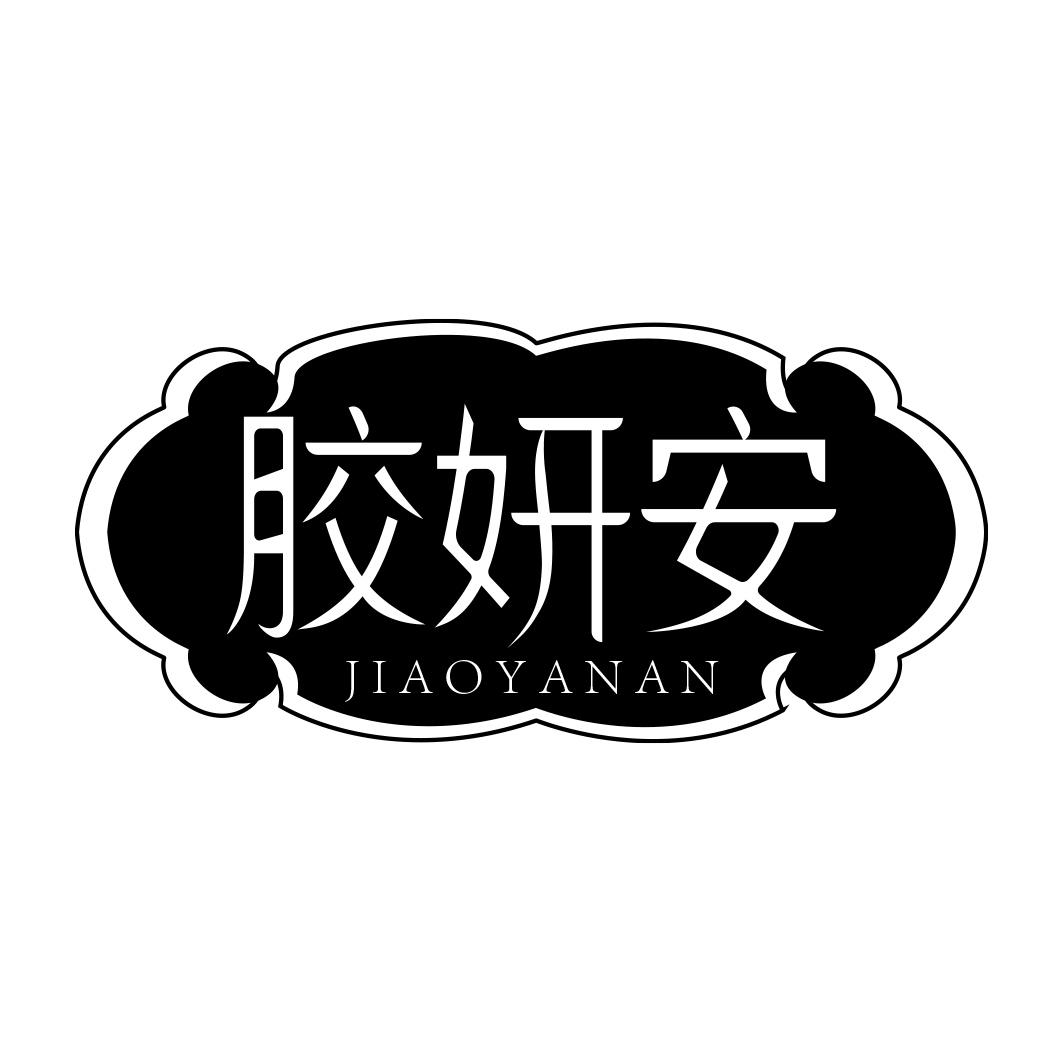 胶妍安   JIAOYANAN