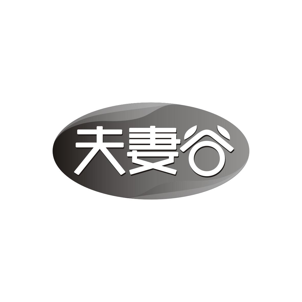 夫妻谷