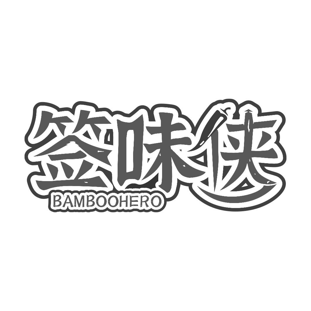 签味侠 BAMBOOHERO