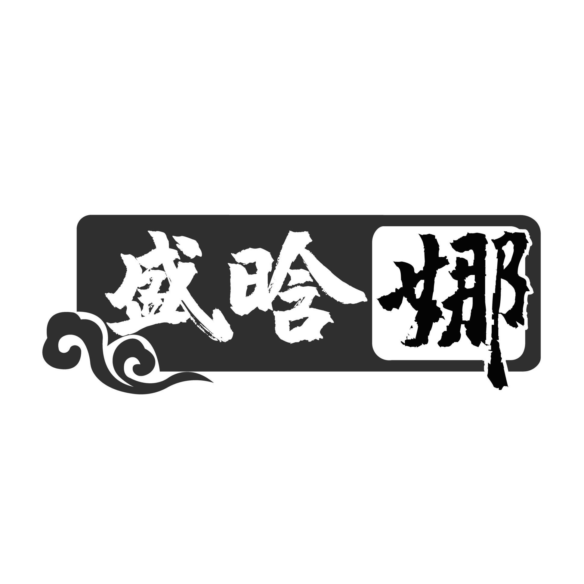 盛晗娜
