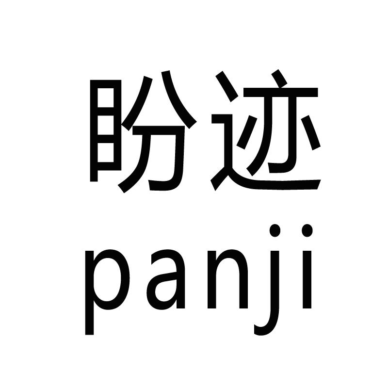 盼迹