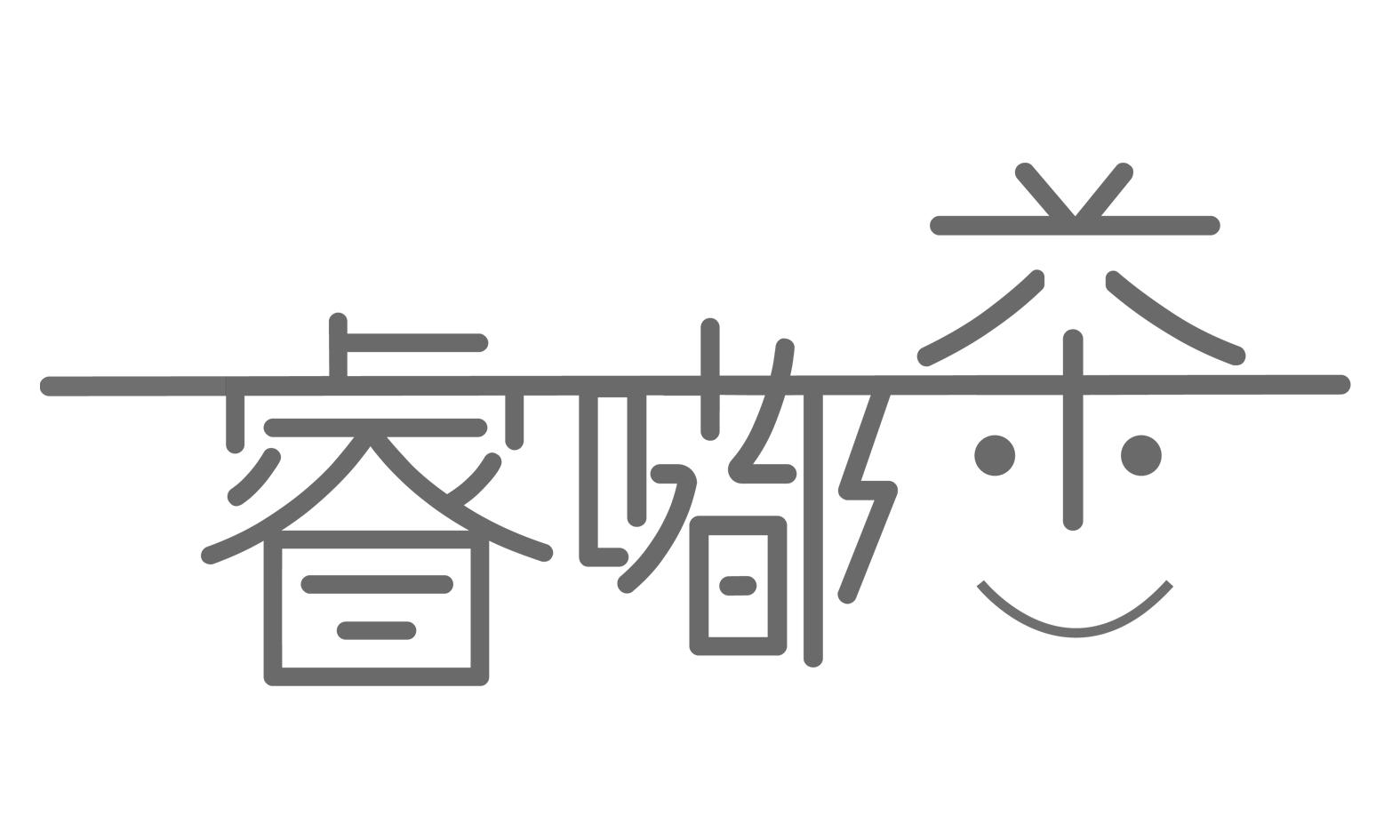 睿嘟茶