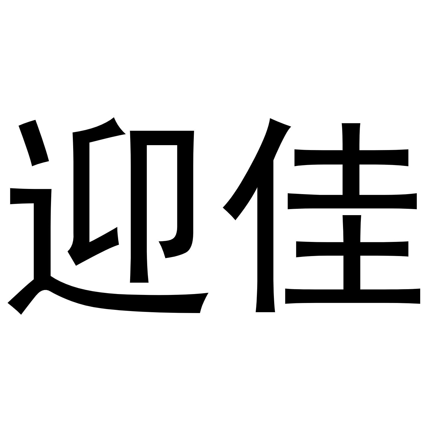 迎佳