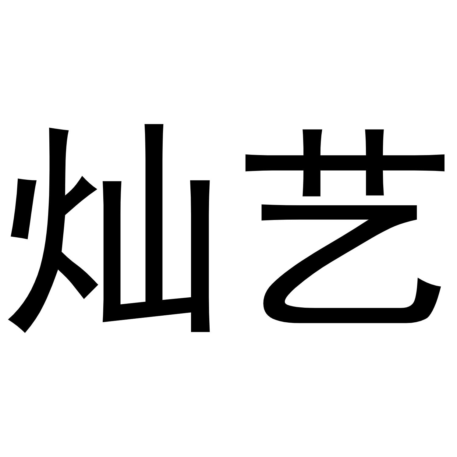 灿艺