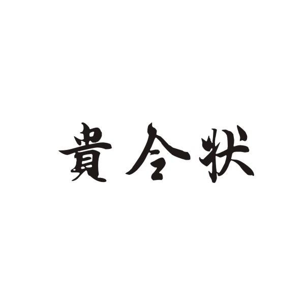 贵令状