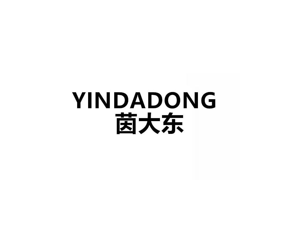 茵大东