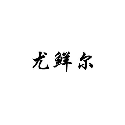 尤鲜尔
