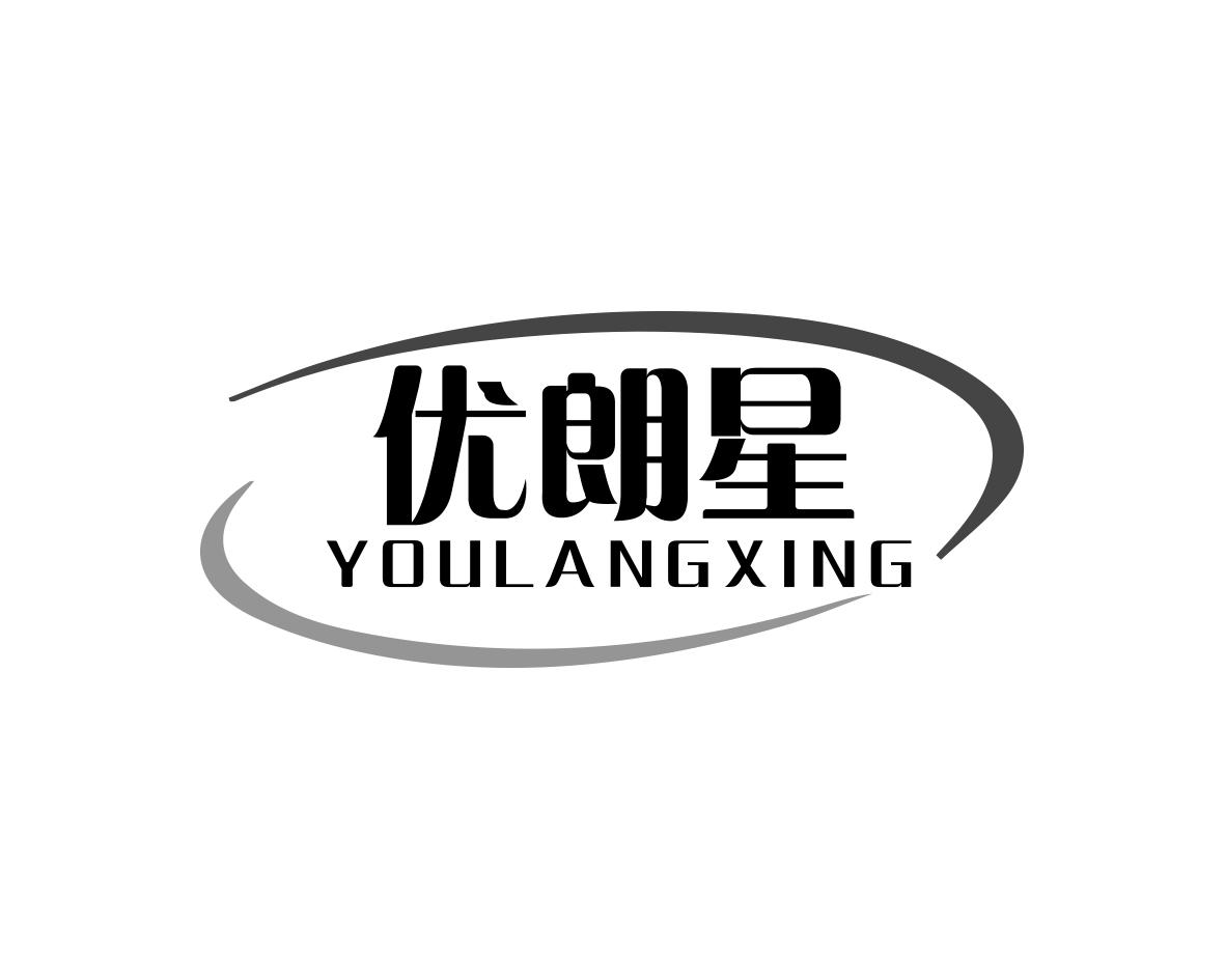 优朗星
