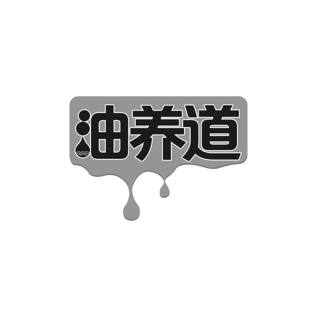 油养道