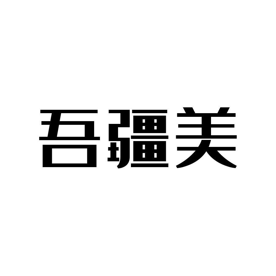 吾疆美