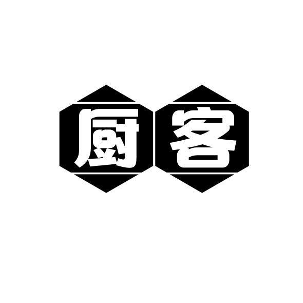 厨客