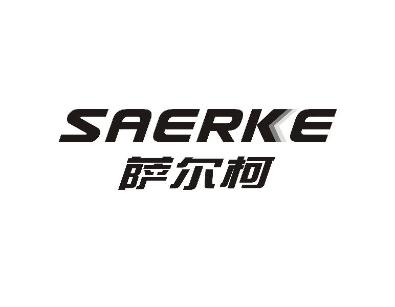 萨尔柯