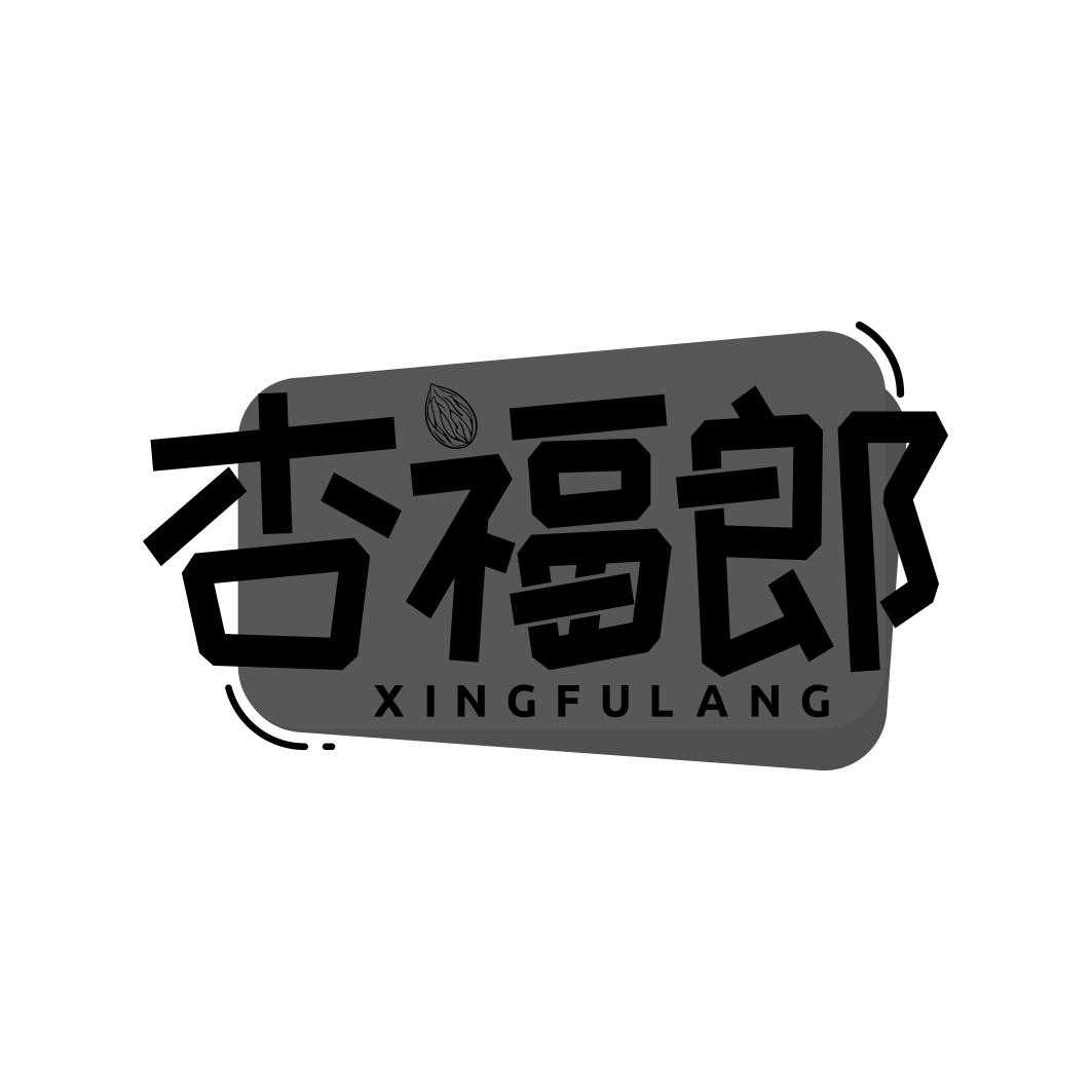 杏福郎    XINGFULANG