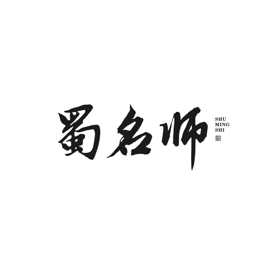 蜀名师 酒