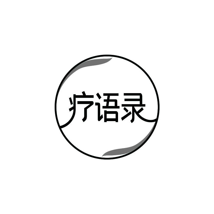 疗语录