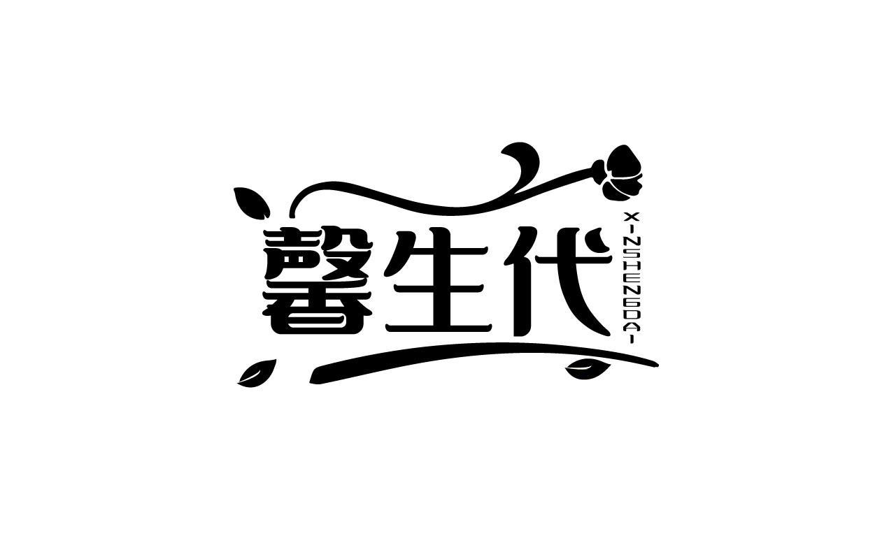 馨生代