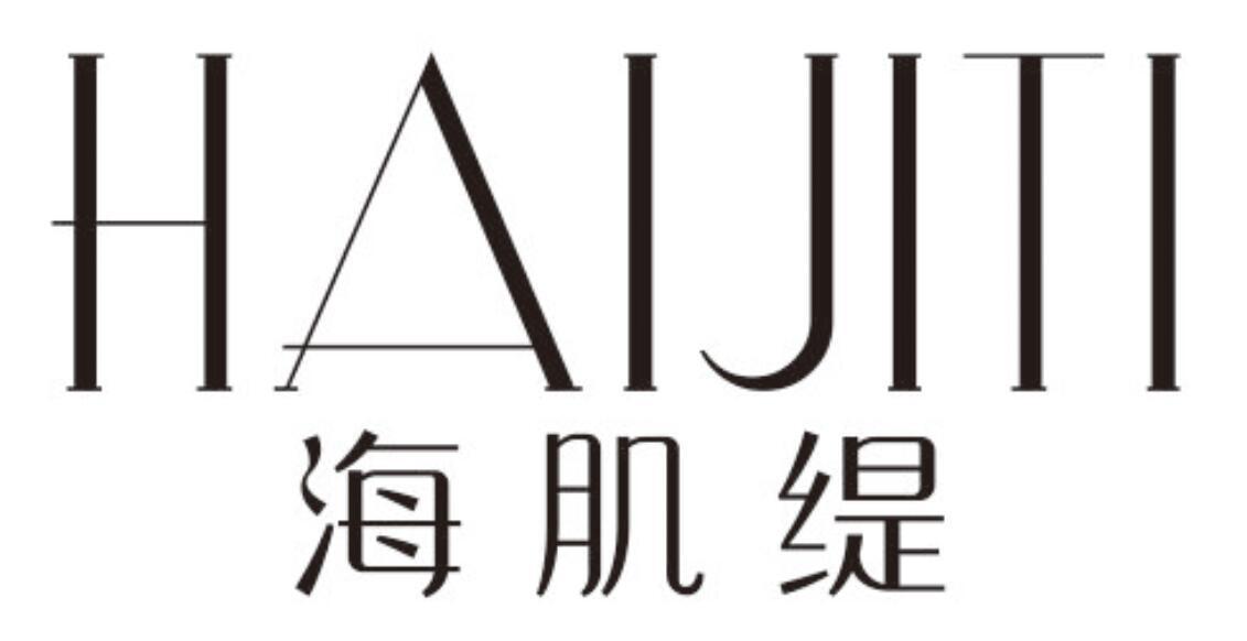 海肌缇
