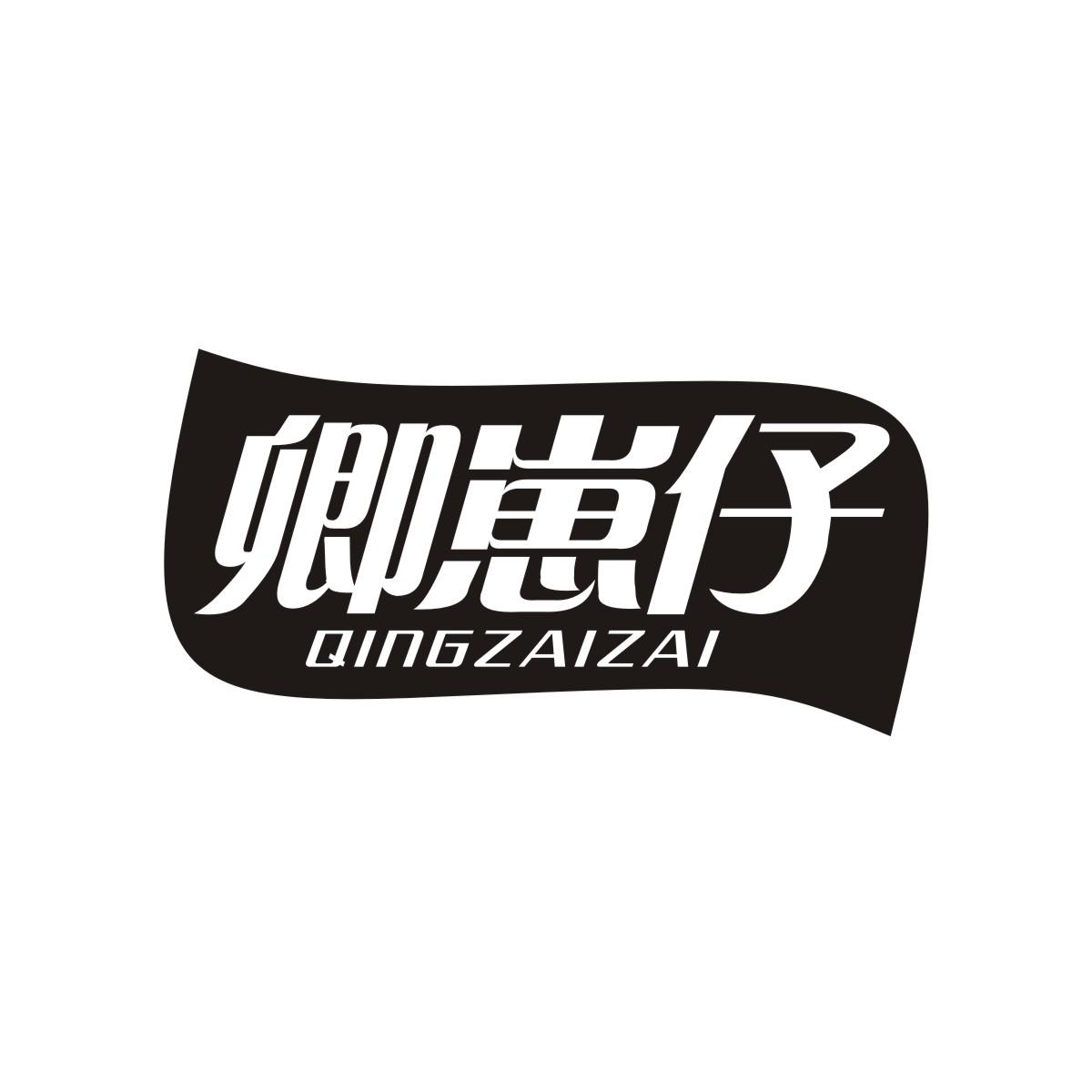 卿崽仔